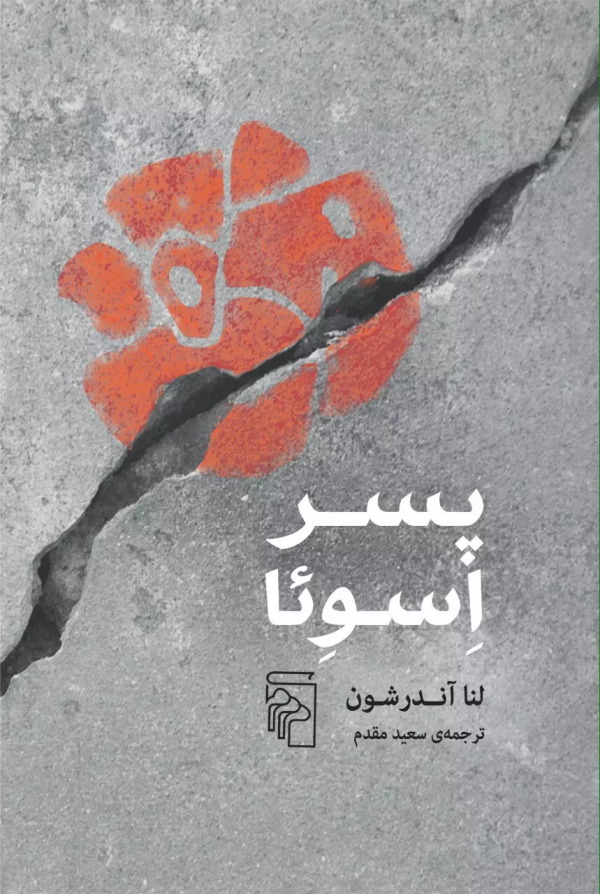 پسر اسوئا/کتاب باز