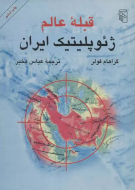 قبله‌ عالم: ژئوپلیتیک ایران/کتاب باز