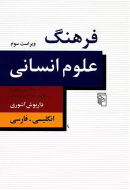فرهنگ علوم انسانی: انگلیسی ـ فارسی/کتاب باز