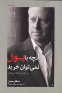 آن‌چه با پول نمی‌توان خرید: مرزهای اخلاقی بازار/کتاب باز