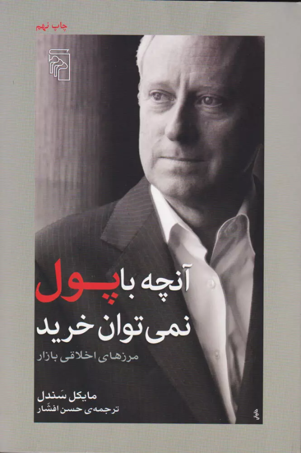 آن‌چه با پول نمی‌توان خرید: مرزهای اخلاقی بازار/کتاب باز