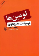 لومپن‌ها در سیاست عصرپهلوی َلومپن‌ها در سیاست عصرپهلوی