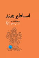 اساطیر هند/کتاب باز