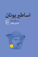 اساطیر یونان/کتاب باز