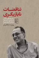 تناقضات نابازیگری: و مقاله‌های دیگر درباره‌ی سینمای عباس کیارستمی/کتاب باز