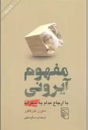 مفهوم آیرونی با ارجاع مدام به سقراط/کتاب باز