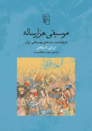 موسیقی هزارساله: تاریخ جدید سنت‌های موسیقیایی ایران/کتاب باز