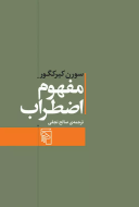 مفهوم اضطراب: تعمقی ساده با گرایش روان‌شناختی درباره‌ی مسئله‌ی گناه موروثی در علم اصول دین/کتاب بار