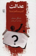 عدالت: کار درست کدام است/کتاب باز