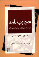 عجایب‌نامه: عجایب المخلوقات و غرایب الموجودات/کتاب باز