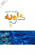 هاویه/کتاب باز
