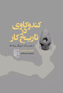 کندوکاوی در تاریخ کار: از عصر سنگ تا روزگار روبات‌ها/کتاب باز