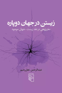 زیستن در جهان دوپاره: مغز پژوهی در نقد زیست_جهان موجود/کتاب باز