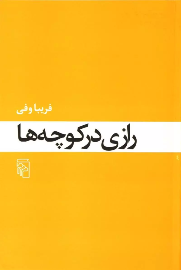 رازی در کوچه‌ها/کتاب باز
