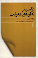 درآمدی بر نظریه‌ی معرفت/کتاب باز