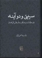 سیبی و دو آینه: درمقامات و مناقب عارفان فره‌مند/کتاب باز