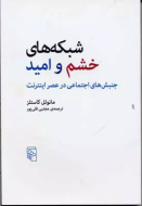 شبکه‌های خشم و امید: جنبش‌های اجتماعی در عصر اینترنت
