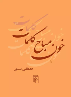 خون مباح کلمات