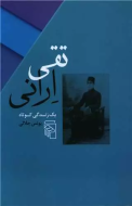 تقی ارانی: یک زندگی کوتاه/کتاب باز