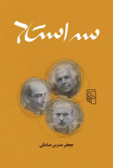 سه استاد: ادای احترامی به ابراهیم گلستان، شمیم بهار و قاسم هاشمی‌نژاد/کتاب باز