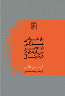بازخوانی مارکس در عصر سرمایه‌داری دیجیتال/کتاب باز