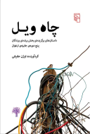 چاه ویل/کتاب باز