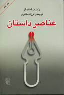 عناصر داستان