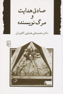 صادق هدایت و مرگ نویسنده/کتاب باز