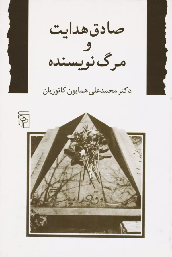 صادق هدایت و مرگ نویسنده/کتاب باز