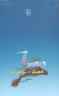 معسومیت/کتاب باز