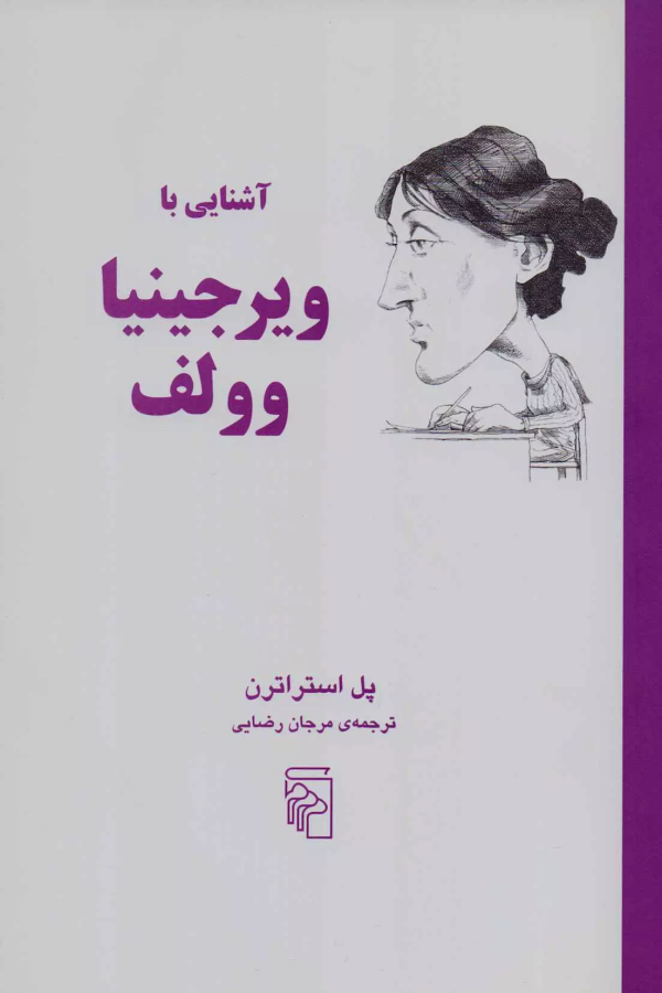آشنایی با ویرجینایا وولف/کتاب باز