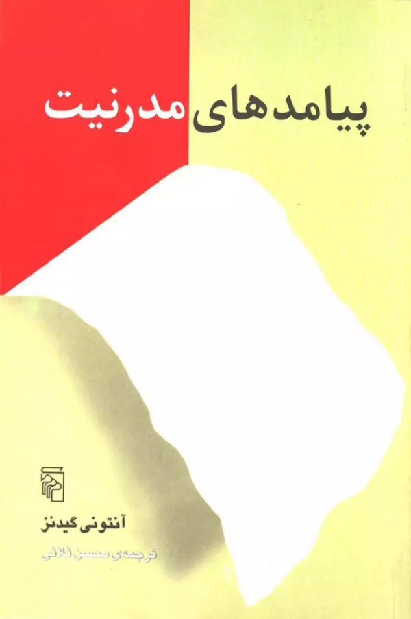 پیامدهای مدرنیت/کتاب باز