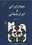 جهان ایرانی و ایران جهانی: تحلیل رویکرد جهانگرایانه در رفتار، فرهنگ و تاریخ ایرانیان/کتاب باز