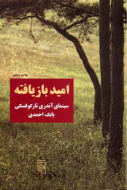 امید بازیافته: سینمای آندری تارکوفسکی/کتاب باز