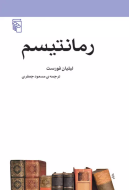 رمانتیسم/کتاب باز