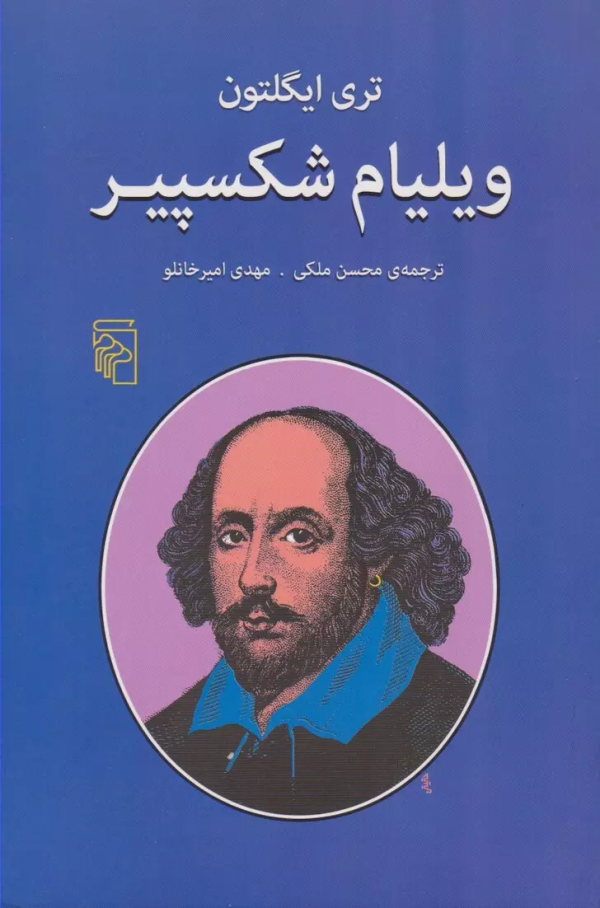 ویلیام شکسپیر/کتاب باز