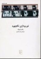 نورپردازی تک ‌چهره: تکنیک‌ها و کاربردها/کتاب باز