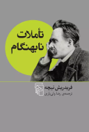 تاملات نابهنگام/کتاب باز
