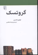 گروتسک/کتاب باز