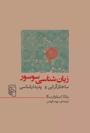 زبان‌شناسی سوسور: ساختارگرایی و پدیدارشناسی /کتاب باز