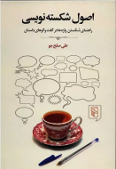 اصول شکسته‌نویسی: راهنمای شکستن واژه‌ها در گفت‌وگوهای داستان/کتاب باز