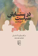 در ستایش سیاست: در گفت‌و‌گو با اد لانسلن/کتاب باز
