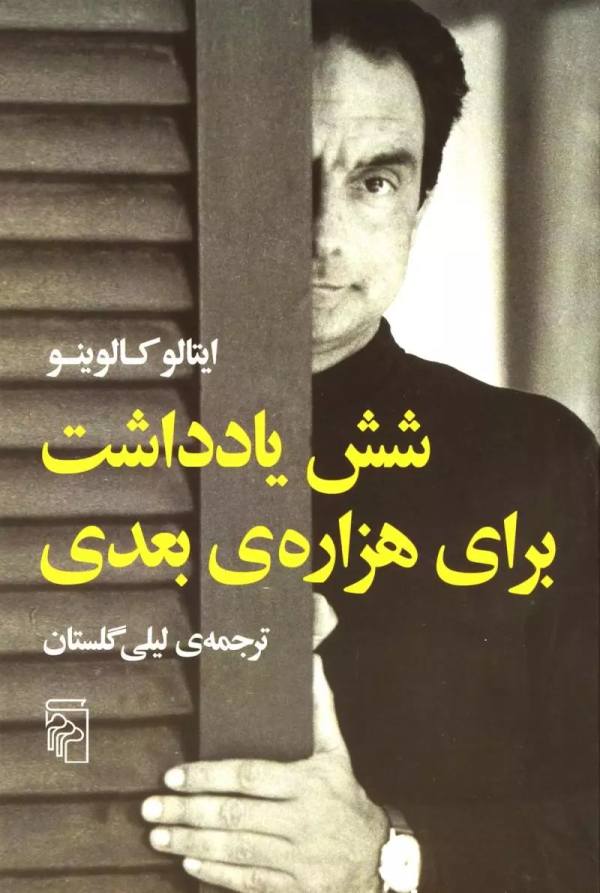 شش یادداشت برای هزاره بعدی/کتاب باز