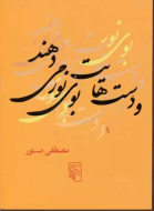 و دست‌هایت بوی نور می‌دهند /کتاب باز