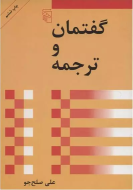گفتمان و ترجمه/کتاب باز