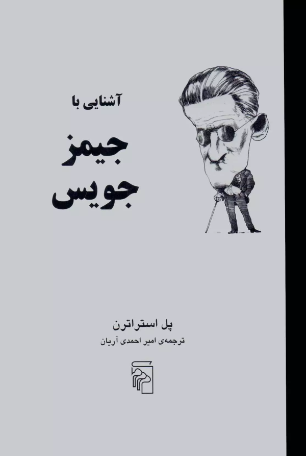 آشنایی با جیمز جویس /کتاب باز