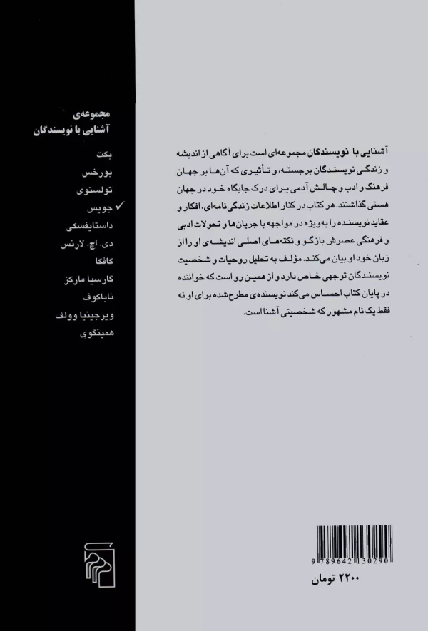 آشنایی با جیمز جویس /کتاب باز