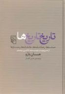 تاریخ تاریخ‌ها: حماسه‌ها، رخدادنامه‌ها، عاشقانه‌ها و جستارها از هرودوت و توسیدید تا قرن بیستم/کتاب باز