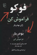 فوکو را فراموش کن، بودریار را فراموش کن: گفت و گوی سیلور لوترنژه با ژان بودریار/کتاب باز