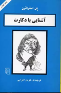 آشنایی با دکارت/کتاب باز